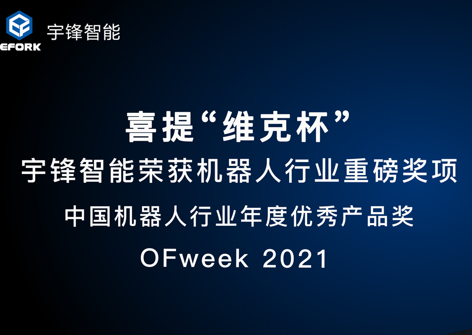 喜提“維科杯”|宇鋒智能榮獲機器人行業(yè)重磅獎項